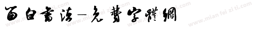 留白书法字体转换
