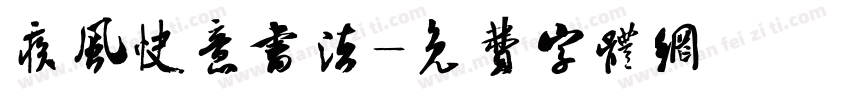 疾风快意书法字体转换