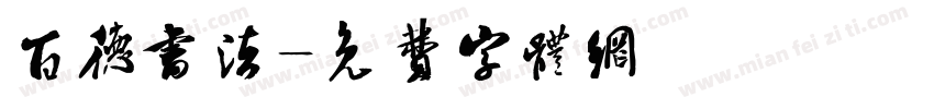 百德书法字体转换