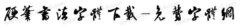 硬笔书法字体下载字体转换
