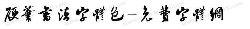 硬笔书法字体包字体转换