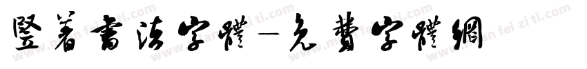 竖着书法字体字体转换