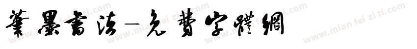 笔墨书法字体转换