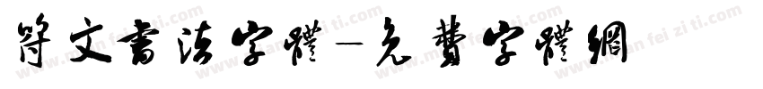 符文书法字体字体转换