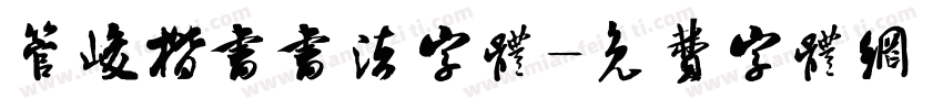 管峻楷书书法字体字体转换
