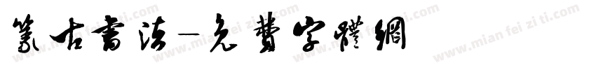 篆古书法字体转换