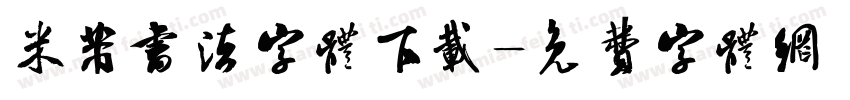 米芾书法字体下载字体转换