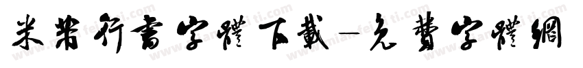 米芾行书字体下载字体转换