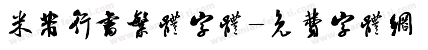 米芾行书繁体字体字体转换