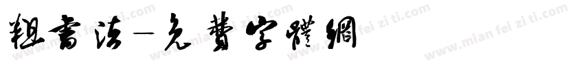 粗书法字体转换