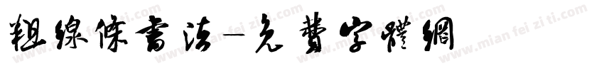 粗线条书法字体转换