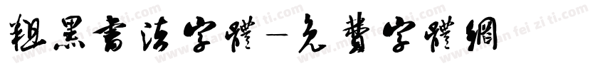 粗黑书法字体字体转换