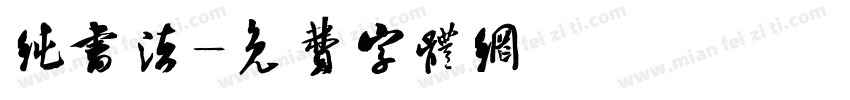 纯书法字体转换