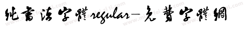 纯书法字体regular字体转换