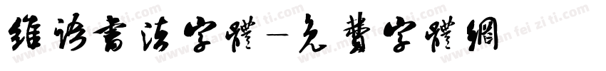 维语书法字体字体转换