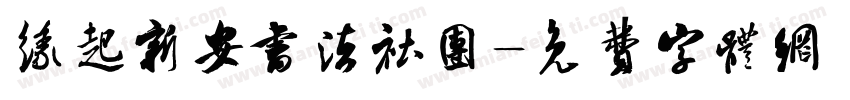 缘起新安书法社团字体转换
