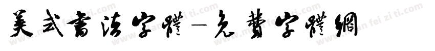 美式书法字体字体转换