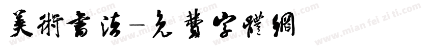 美术书法字体转换