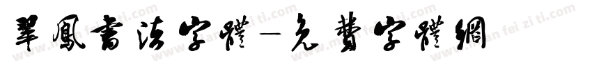 翠凤书法字体字体转换