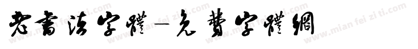 老书法字体字体转换