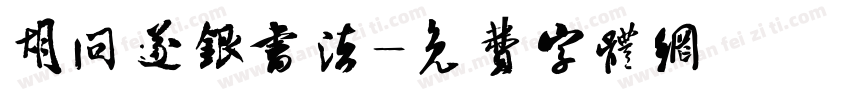 胡问遂银书法字体转换