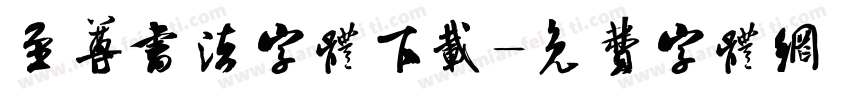 至尊书法字体下载字体转换