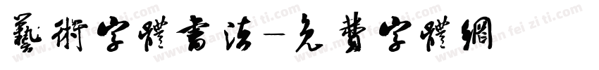 艺术字体书法字体转换