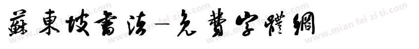 苏东坡书法字体转换