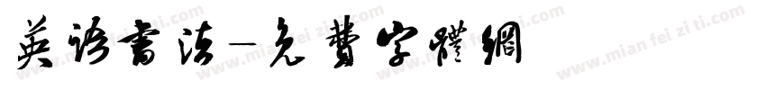 英语书法字体转换