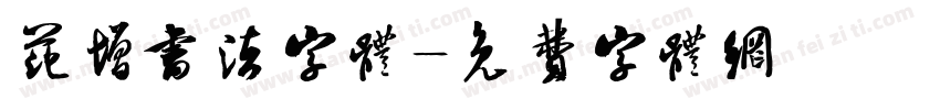 范增书法字体字体转换