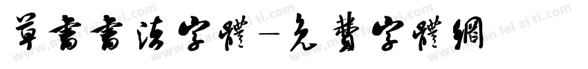 草书书法字体字体转换