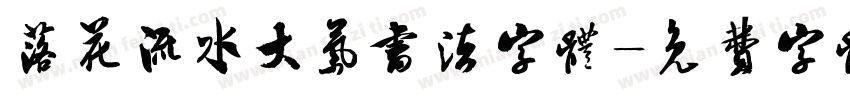 落花流水大气书法字体字体转换