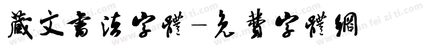 藏文书法字体字体转换