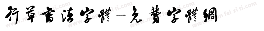 行草书法字体字体转换