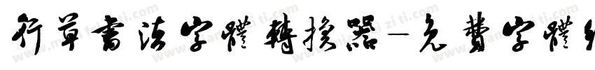 行草书法字体转换器字体转换