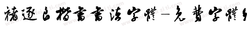 褚逐良楷书书法字体字体转换