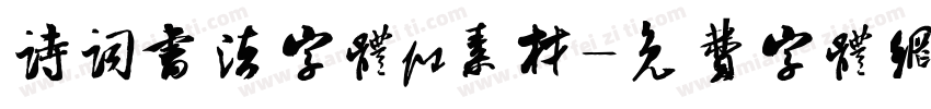 诗词书法字体ps素材字体转换