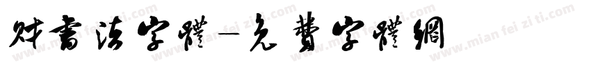 财书法字体字体转换