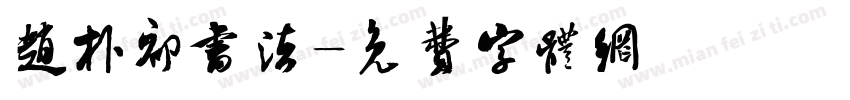 赵朴初书法字体转换