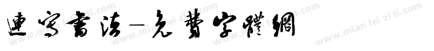 连写书法字体转换