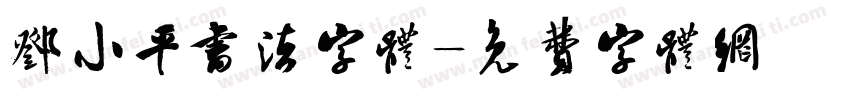邓小平书法字体字体转换