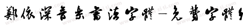 郑依深音乐书法字体字体转换