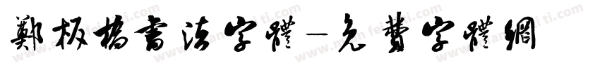 郑板桥书法字体字体转换