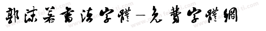 郭沫若书法字体字体转换