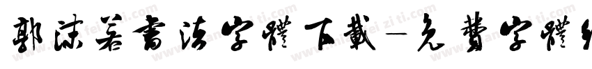 郭沫若书法字体下载字体转换