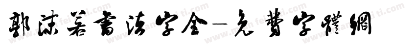郭沫若书法字全字体转换