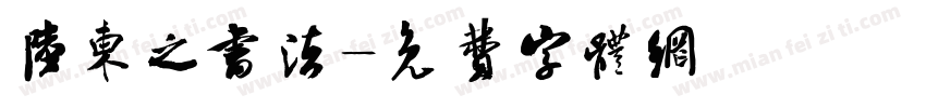 陆柬之书法字体转换