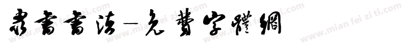 隶书书法字体转换