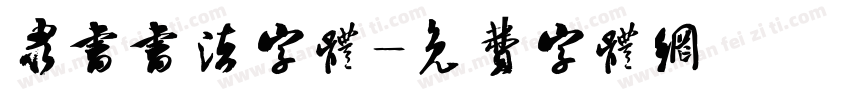 隶书书法字体字体转换