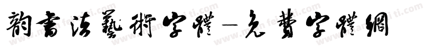 韵书法艺术字体字体转换